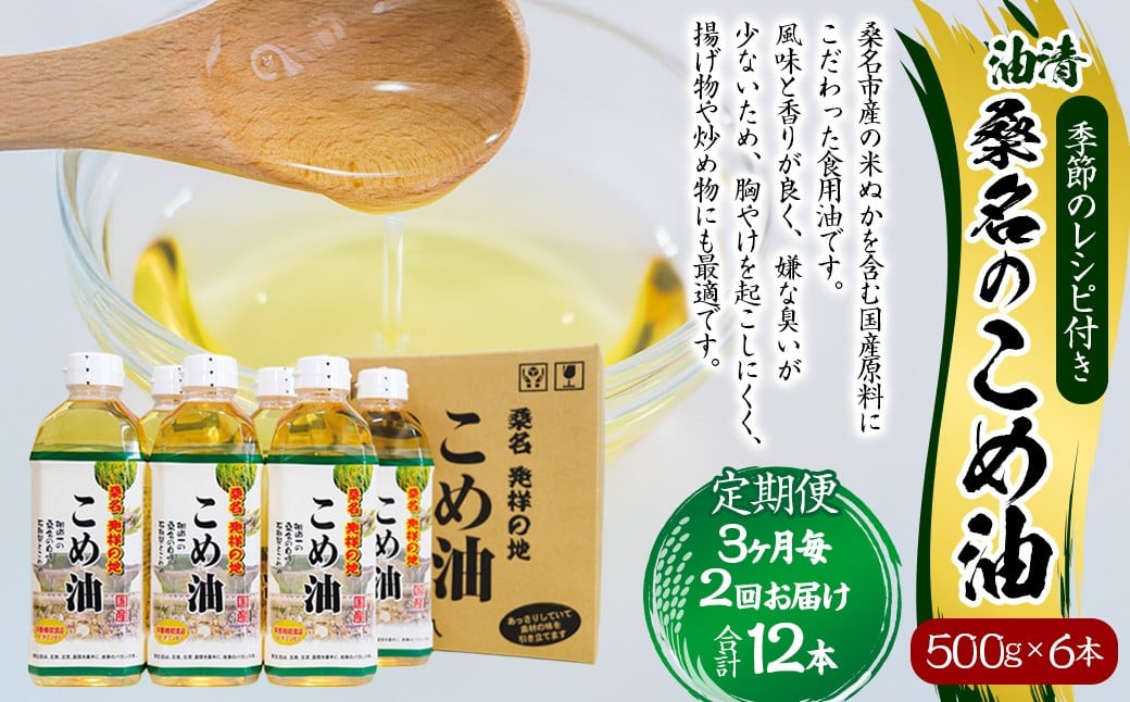 【3ヶ月毎定期便2回】 油清 桑名のこめ油 500g × 6本入り 桑名 の こめ油 季節のレシピ付き （合計：12本 （6000g） ） ／ 桑名市産 国産油 こめあぶら 米油 コメ油 揚げ物 天ぷら オイル 炒め物 サラダ 食用油 食用オイル 調理用油 料理用油 三重県 桑名市 常温