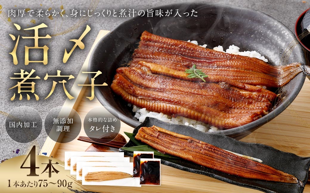 飯田商店 活〆煮穴子 四本 （ 75～90g × 4袋 ） タレ （ 50g ） 付 魚 魚類 お魚 穴子 アナゴ あなご 魚料理 冷凍 保存料不使用 着色料不使用 添加物不使用