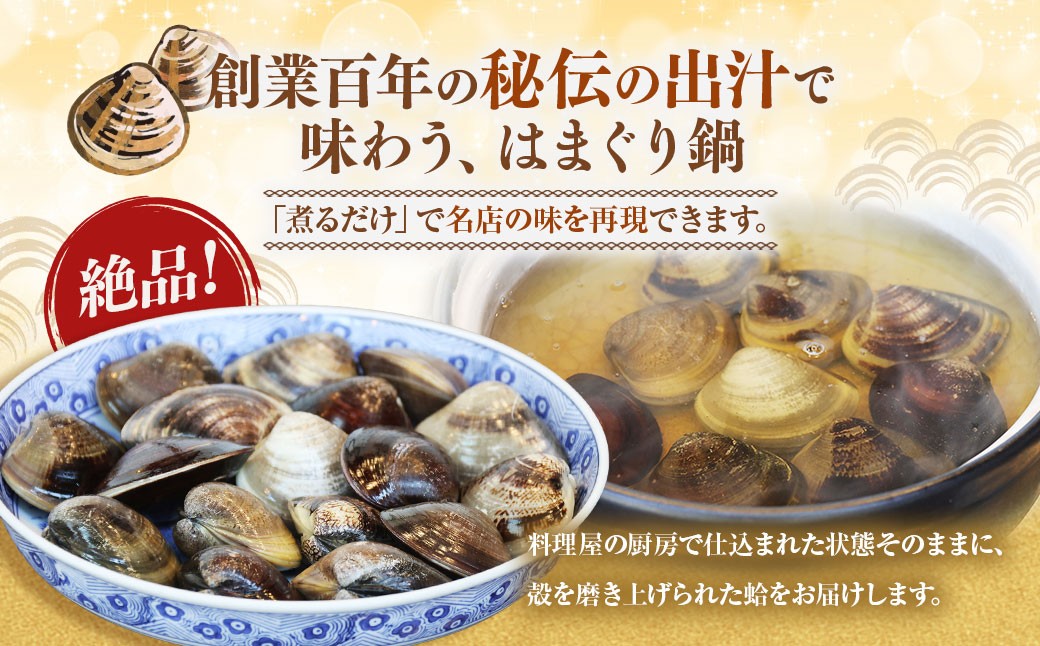 【おまけ約100g】日の出 桑名産 天然はまぐり鍋セット（出汁付）約2人前 蛤 ハマグリ 魚介 貝 魚貝 活はまぐり 海鮮 だし 無添加