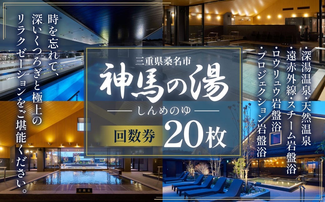 神馬の湯 【回数券×20枚】温泉 サウナ 岩盤浴 露天風呂 リフレッシュ 観光 三重県 桑名市