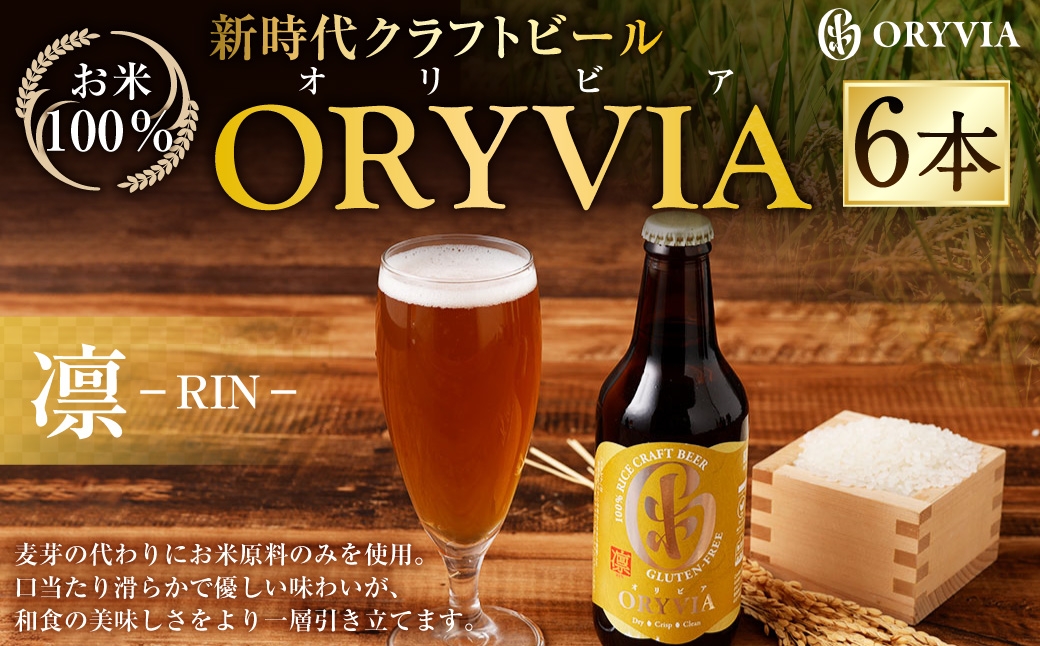 お米100％新時代クラフトビール 「ORYVIA（オリビア）」 「凛」 6本セット クラフトビール ビール グルテンフリー お酒 セット 冷蔵 三重県 桑名市 送料無料