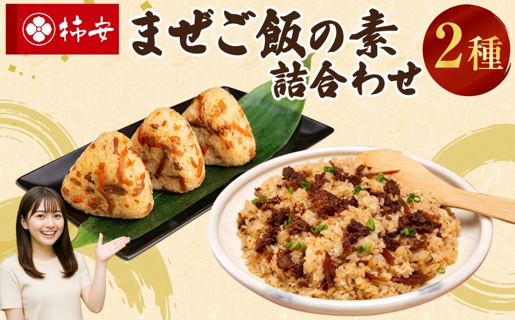 柿安本店　まぜご飯の素詰合わせ（牛めし・鶏ごぼうめし）　w_20