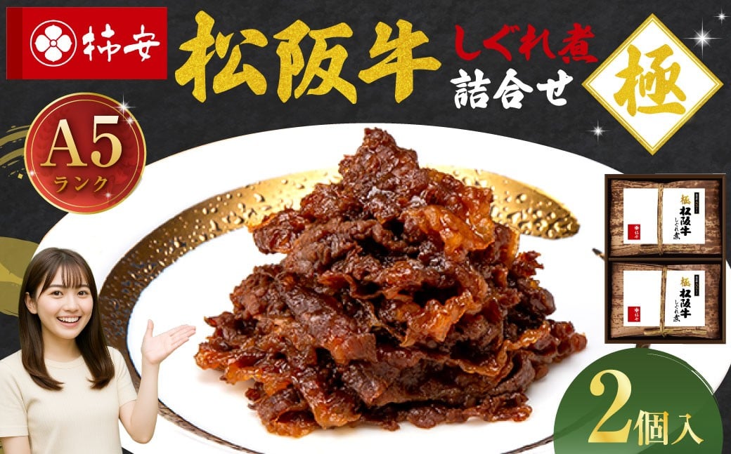 第67回松阪肉牛枝肉共進会A5ランク松阪牛しぐれ煮詰合せ（2個入）国産　牛肉　厳選　上質　逸品　おすすめ　グルメ　aa14