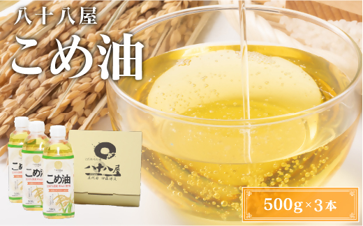 八十八屋　こめ油（500g）３本セット・かんたん★レシピ集　米油　天ぷら　揚げ物　米ぬか　国産　健康　wb01