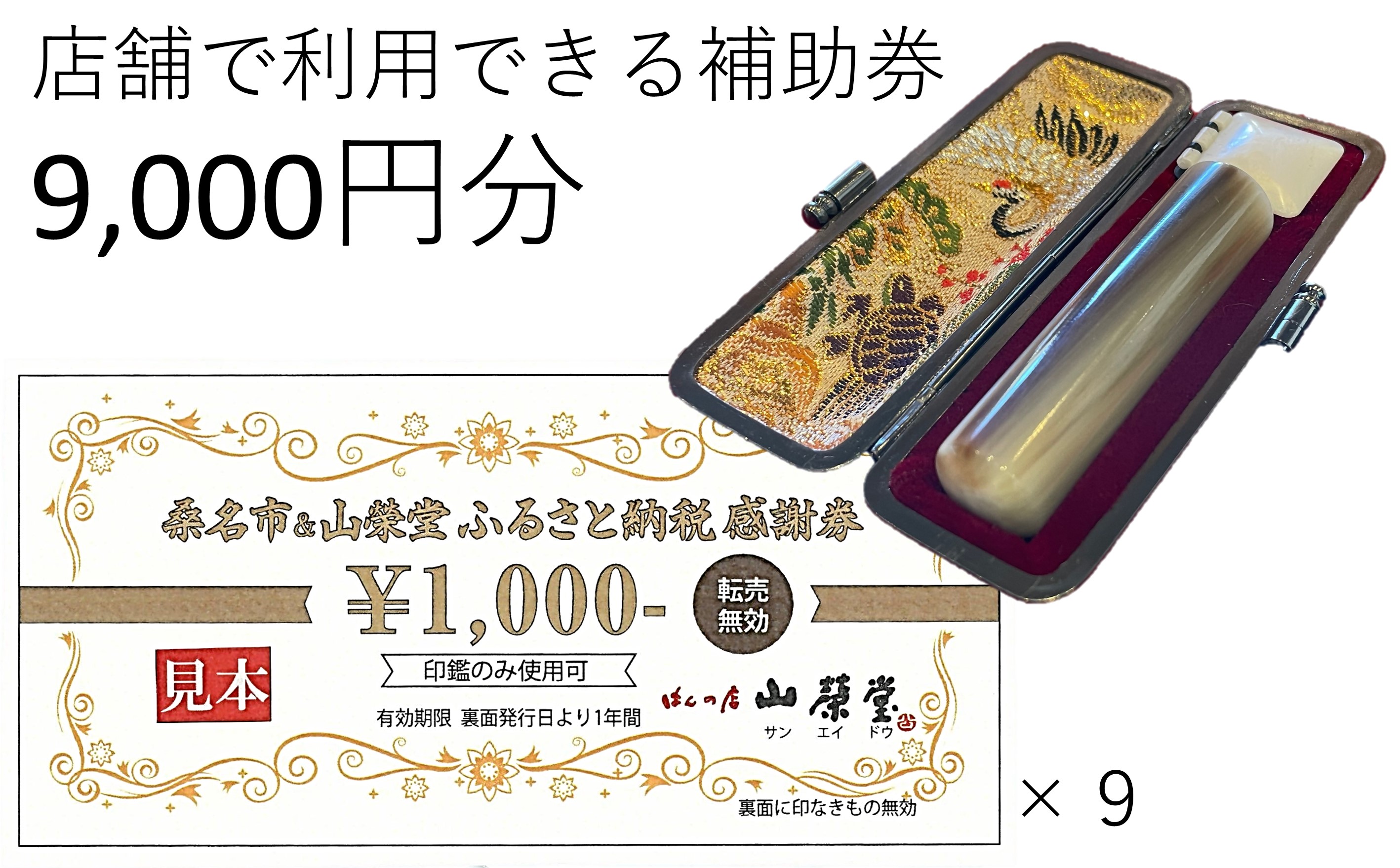 山榮堂　ふるさと納税感謝券9,000円分　c#02