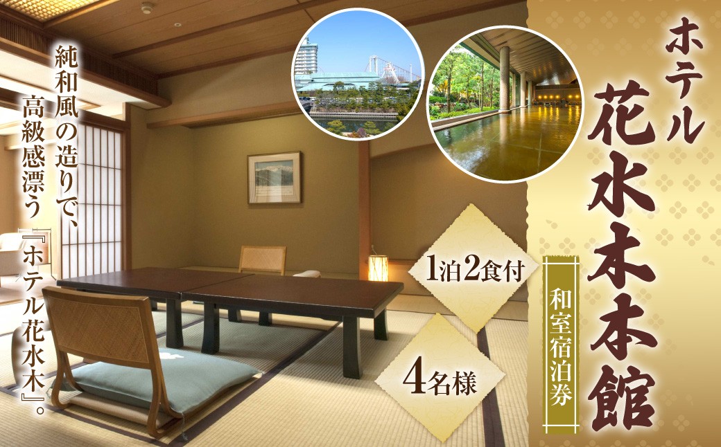 ホテル 花水木 本館 和室 宿泊券 1泊2食付 4名 ／ ナガシマリゾート 旅行券 ホテル宿泊券 純和風 長島温泉 湯あみの島 ナガシマスパーランド なばなの里 宿泊 チケット 三重県 桑名市 長島