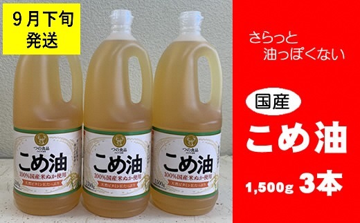 八十八屋　【9月下旬発送】　こめ油（1,500g）×３本・かんたん★レシピ集　ab28