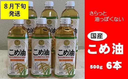 八十八屋　【8月下旬発送】　こめ油（500g）６本セット・かんたん★レシピ集　a#24