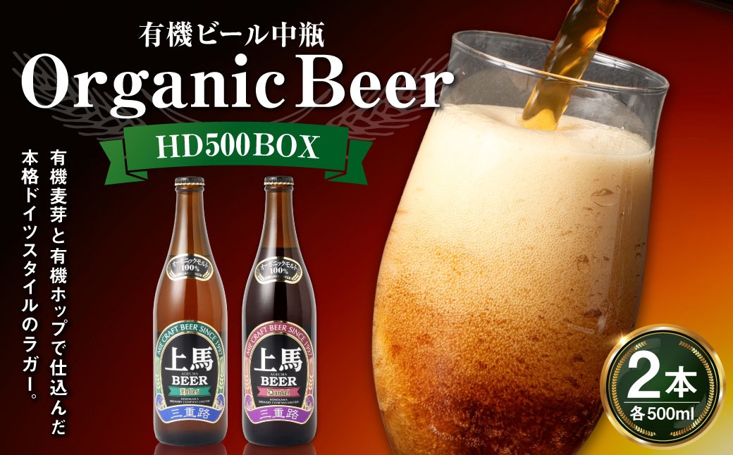 細川酒造 有機ビール 中瓶 HD500BOX 500ml × 2本 お酒 酒 おさけ さけ アルコール ビール びーる ラガー ドイツラガー 本格 有機麦芽 有機ホップ オーガニック