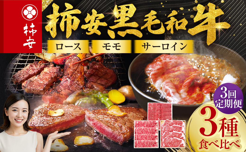 【3回定期便】柿安本店 柿安黒毛和牛 食べくらべセット 国産 牛肉 赤身 厳選 上質 すき焼 焼肉 サーロインステーキ ロース モモ 逸品 おすすめ グルメ 冷蔵 三重県 桑名市