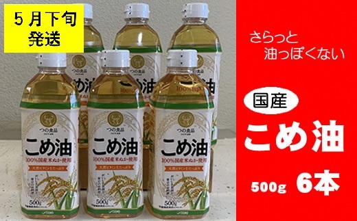 八十八屋　【5月下旬発送】　こめ油（500g）６本セット・かんたん★レシピ集　a#21