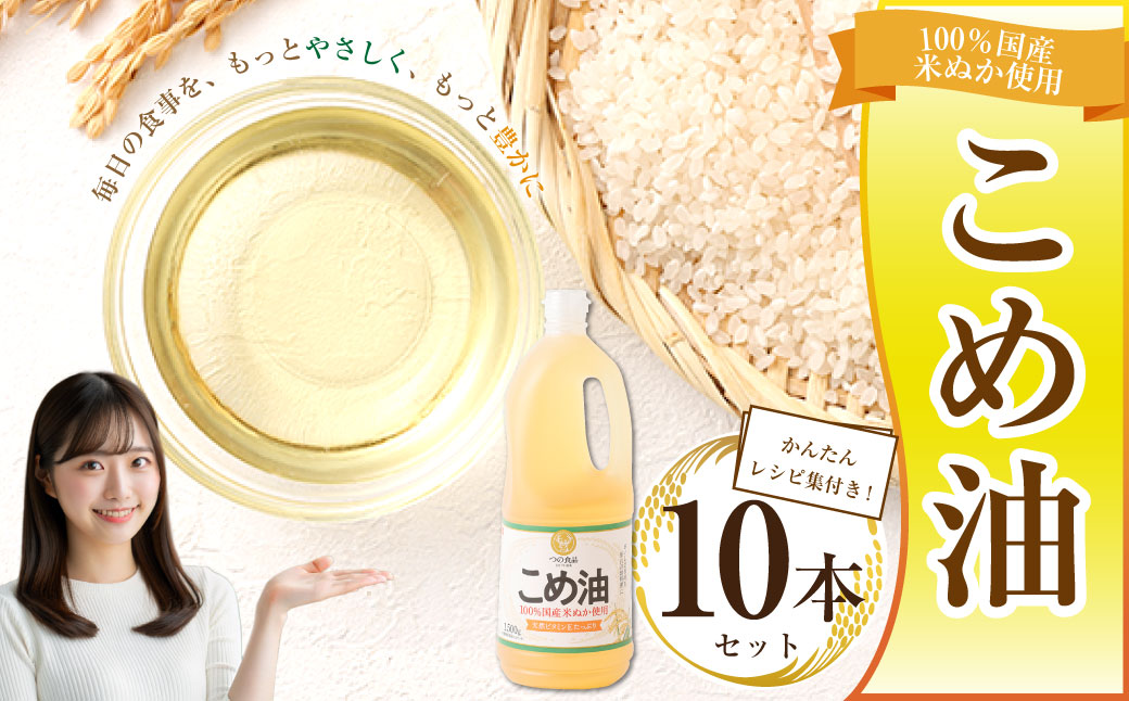 八十八屋　こめ油（1,500g）×10本・かんたん★レシピ集　米油　天ぷら　揚げ物　米ぬか　国産　健康　c_12