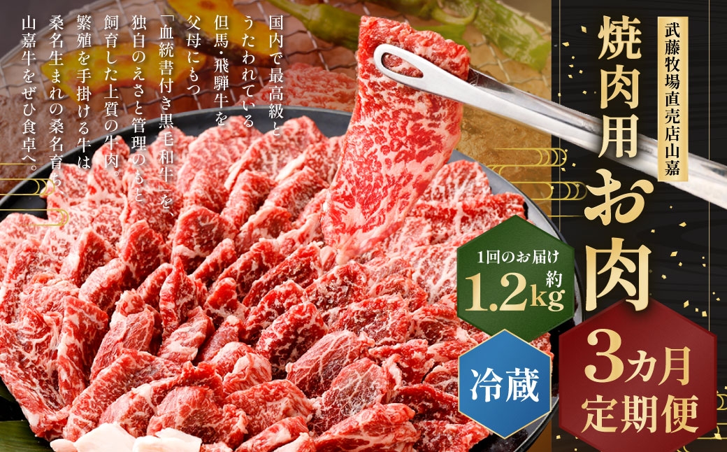 武藤牧場直売店山嘉 焼肉用お肉 約1.2kg×3回 合計3.6kg 【冷蔵 定期便3ヶ月】 ／ 牛肉 焼き肉 定期便 三重県 桑名市