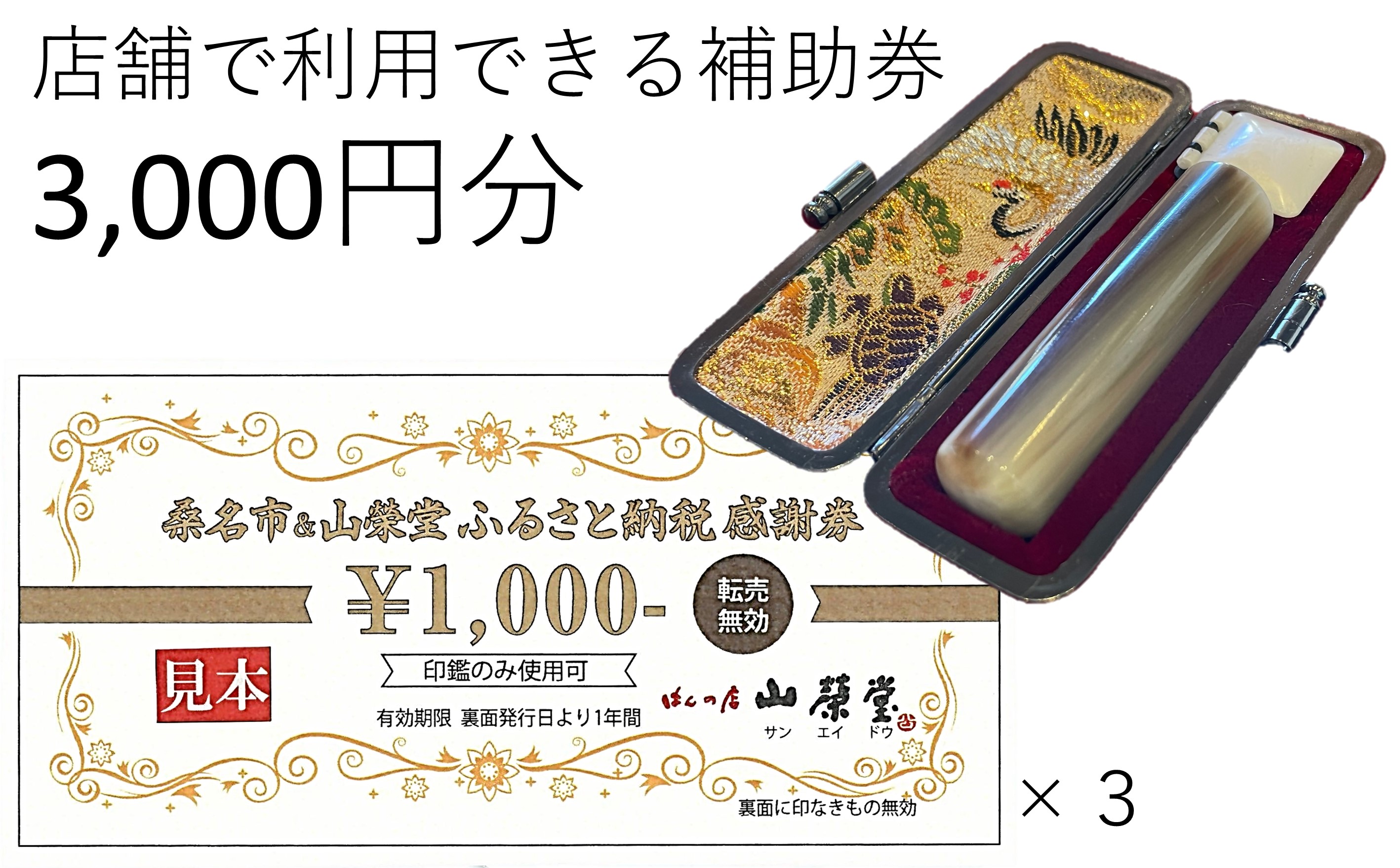 a#32　山榮堂　ふるさと納税感謝券3,000円分