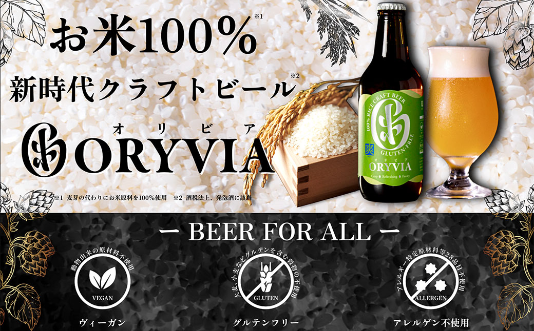 お米100％新時代クラフトビール 「ORYVIA（オリビア）」 「爽」 35本セット クラフトビール ビール グルテンフリー お酒 セット 冷蔵 三重県 桑名市 送料無料