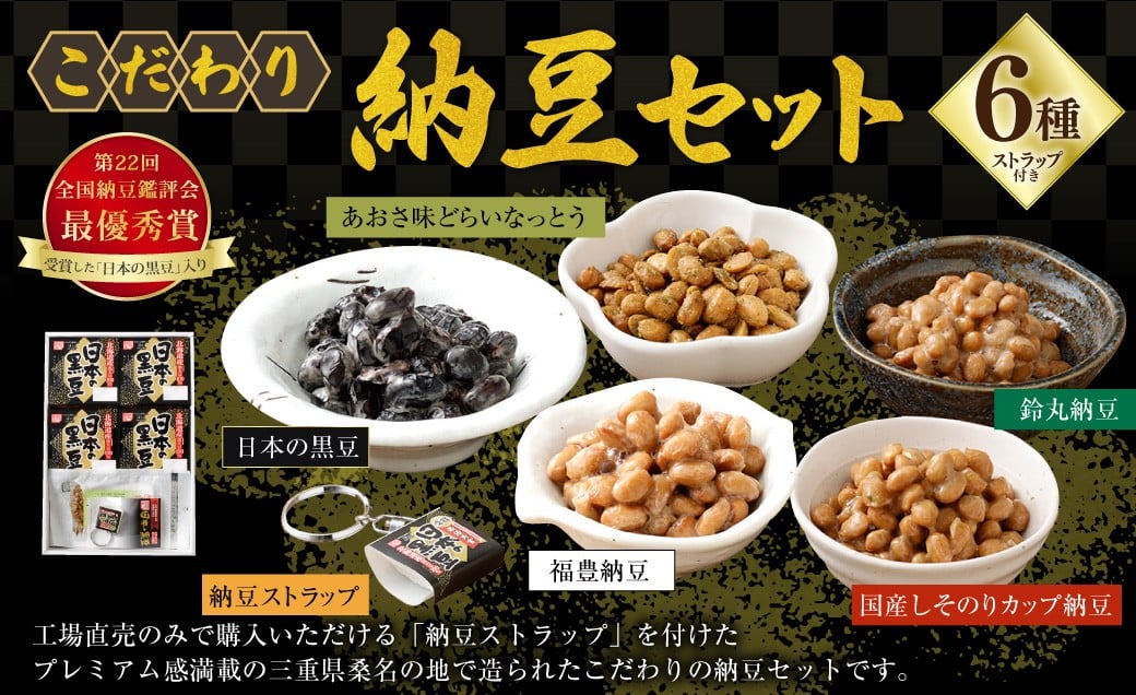 こだわり納豆セット （第22回全国納豆鑑評会「最優秀賞」受賞した「日本の黒豆」入り） ／ 納豆 なっとう ドライ納豆 乾燥納豆 大豆 黒豆 発酵 食品 詰め合わせ セット ギフト