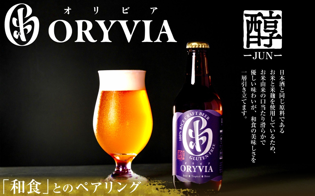 お米100％新時代クラフトビール「 ORYVIA （ オリビア ） 」 「 醇 」 35本セット お酒 酒 アルコール ビール クラフトビール クラフト 地ビール 米 米麹 ホップ 晩酌 プリン体 プリン体低減 和食