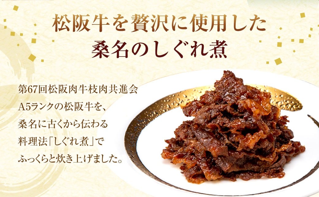 第67回松阪肉牛枝肉共進会A5ランク松阪牛しぐれ煮詰合せ（2個入）国産　牛肉　厳選　上質　逸品　おすすめ　グルメ　aa14