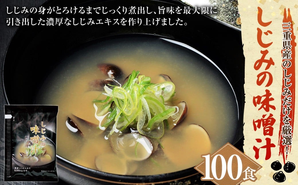 しじみの味噌汁 10食入×10 計100食 しじみ シジミ 蜆 味噌汁 みそ汁 貝 カイ インスタント 常温