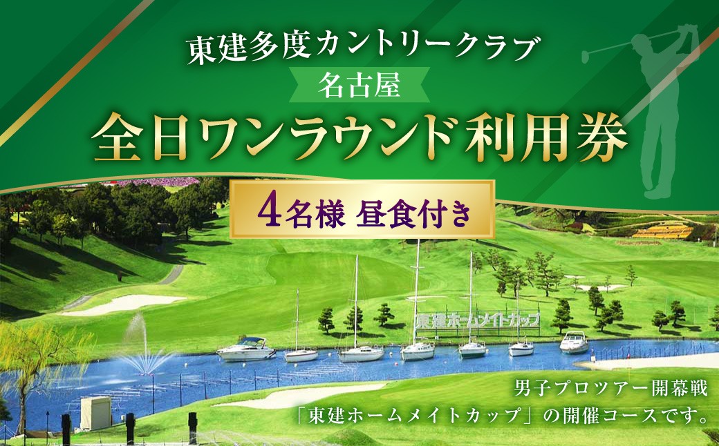 東建多度カントリークラブ・名古屋 全日ワンラウンド利用券 4名様分（昼食付）ゴルフ チケット ランチ プレー 利用券 ゴルフ場 ゴルフ場利用券 ランド利用券 ラウンド プレー券