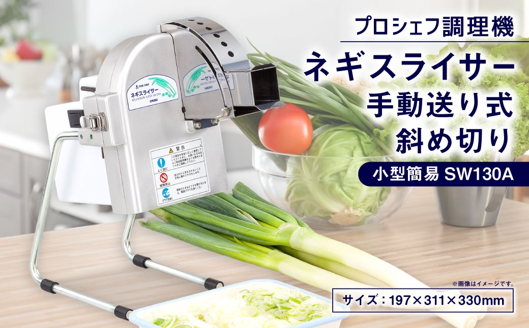 ネギスライサー 小型簡易 手動送り式 斜め切り プロシェフ調理機 SW130A ／ 下処理 付属品 作業効率 キッチン用品 キッチン 調理器 調理機 調理器具 スライサー スライス 野菜 時短 サラダ 白ネギ