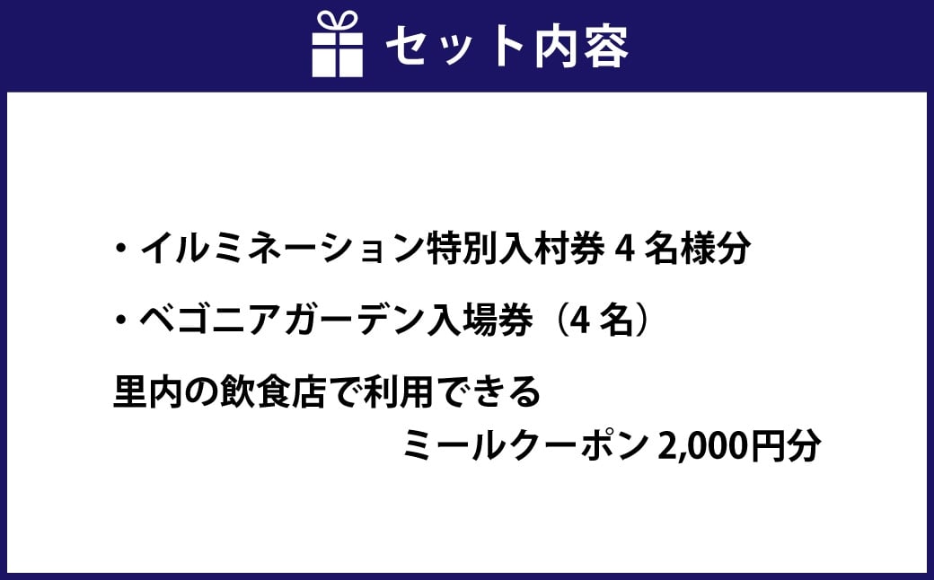 なばなの里 イルミネーション特別入村券 4名様分（ベゴニアガーデン入場券付）  ／ イルミネーション チケット イベント 入場券 券 利用券 夜 4人 4名 グループ 家族 【2026年4月下旬まで発送予定】