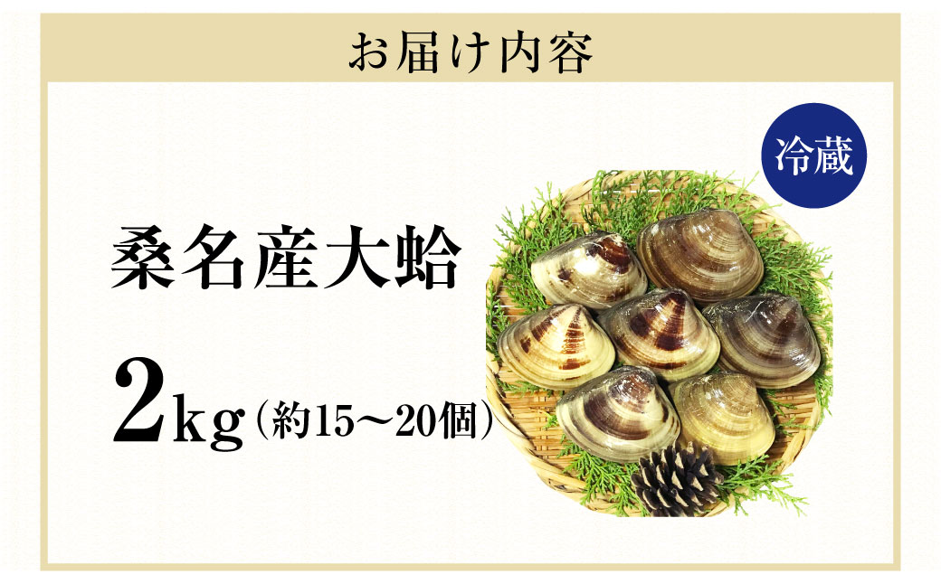 【指定日必須】【配送不可地域有】マルヨシ水産 桑名産大粒天然蛤 2kg（約15～20個）はまぐり ハマグリ 魚介 貝 魚貝 活はまぐり 焼きはま 海鮮 網焼き 酒蒸し お吸い物 パエリア パスタ