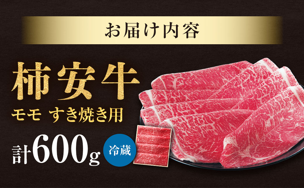 柿安本店 三重 柿安牛 モモ すき焼き用 600g 黒毛和牛 国産 牛肉 赤身 ロース モモ 厳選 上質 逸品 グルメ すきやき 冷蔵 三重県 桑名市
