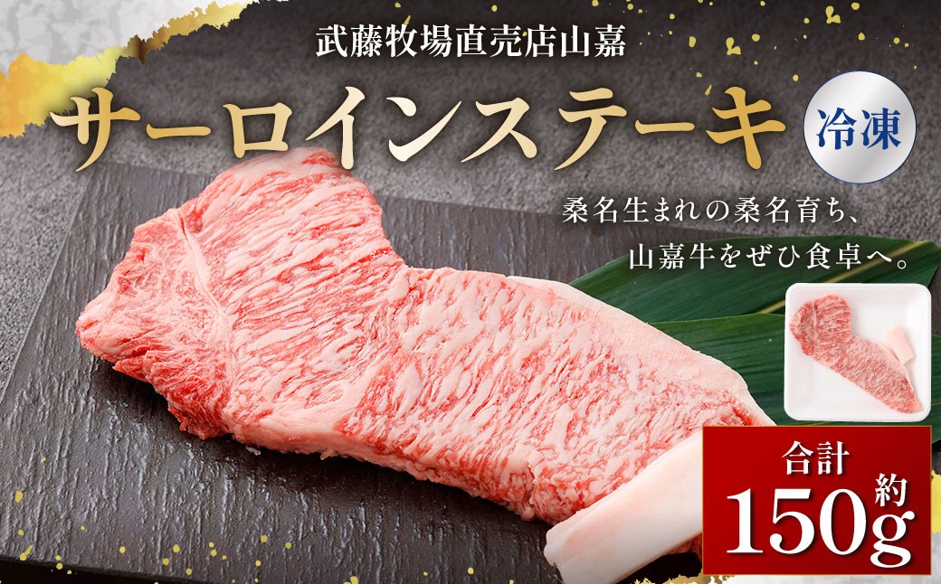 【冷凍】 武藤牧場直売店 山嘉 サーロインステーキ 約150g×1枚 ／ 牛肉 ステーキ 三重県 桑名市