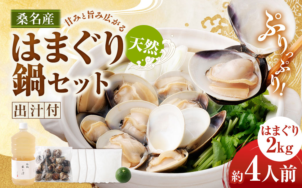 【おまけ約100g】日の出 桑名産 天然はまぐり鍋セット（出汁付）約4人前 蛤 ハマグリ 魚介 貝 魚貝 活はまぐり 海鮮 だし 無添加