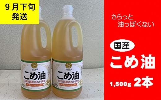 wc15　八十八屋　【9月下旬発送】　こめ油（1,500g）×２本・かんたん★レシピ集