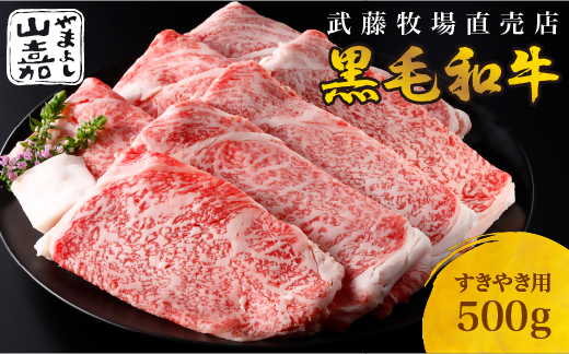 武藤牧場直売店 山嘉　【黒毛和牛】山嘉牛　すきやき500g　国産　牛肉　赤身　ロース　モモ　バラ　ミックス　上質　贈答　ギフト　おすすめ　グルメ　a#39