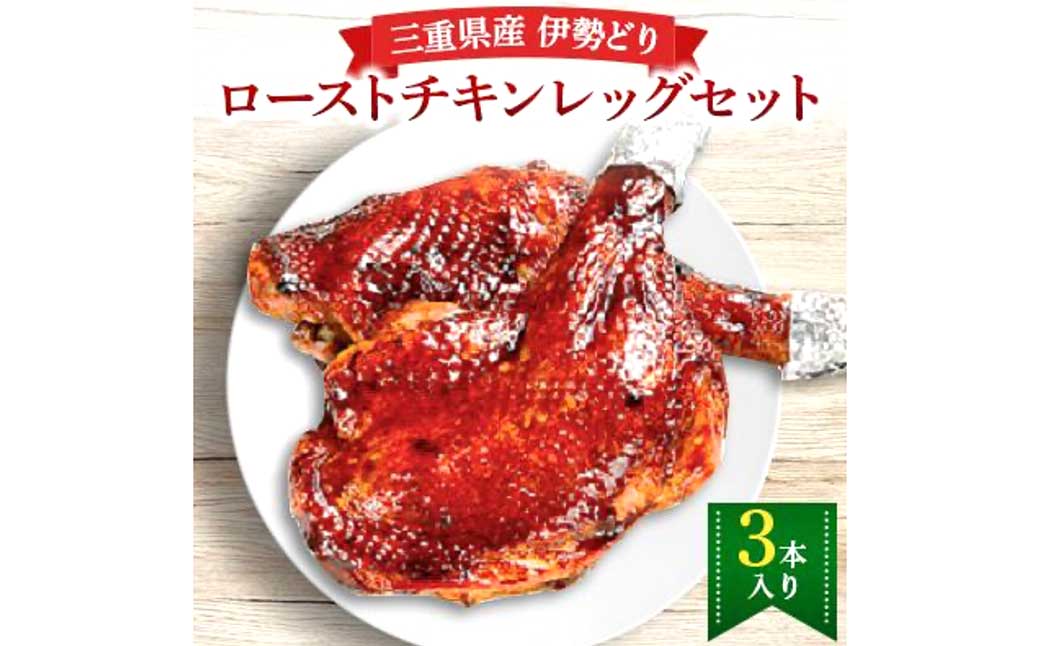 鳥文 三重県産 錦爽どり （伊勢どり） ローストチキンレッグセット 3本入り （秘伝のタレ味） 国産 骨付き クリスマス パーティー イベント お祝い 鶏肉 鶏もも肉 とりもも 冷凍 グルメ 073-0011