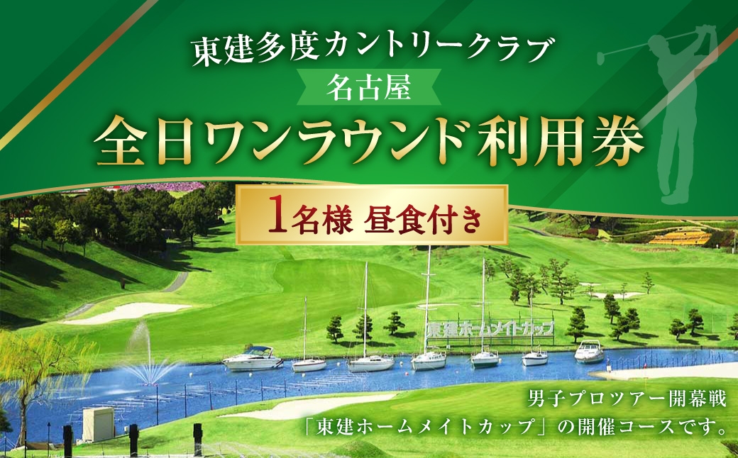 東建多度カントリークラブ ・ 名古屋全日ワンラウンド利用券 1名様分 （ 昼食付 ） ゴルフ チケット ランチ プレー 利用券 ゴルフ場 ゴルフ場利用券 ランド利用券 ラウンド プレー券