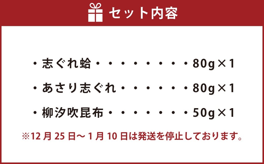 蛤・あさり志ぐれ 詰合 （曲物入）＋ 柳汐吹昆布 （袋入） 009-0023
