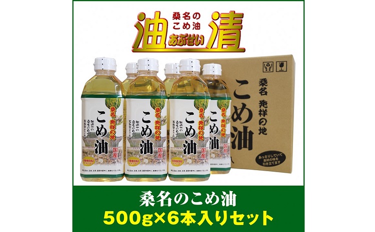 油清　桑名のこめ油　500g６本入り　桑名のこめ油季節のレシピ【配送日指定不可】　米油　天ぷら　揚げ物　米ぬか　国産　健康　m_79