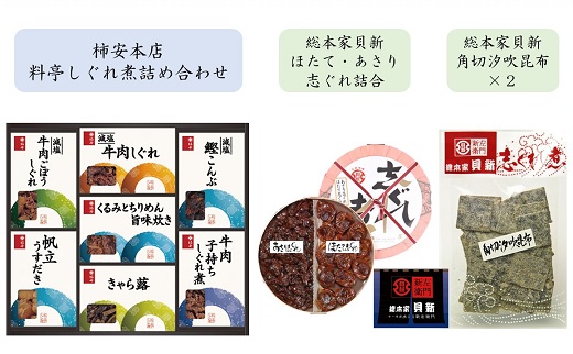 c_90　共和ネット　柿安本店の料亭しぐれ煮詰合せ＋総本家貝新のほたて・あさり志ぐれ 詰合（曲物入）、角切 汐吹昆布（袋入）2袋