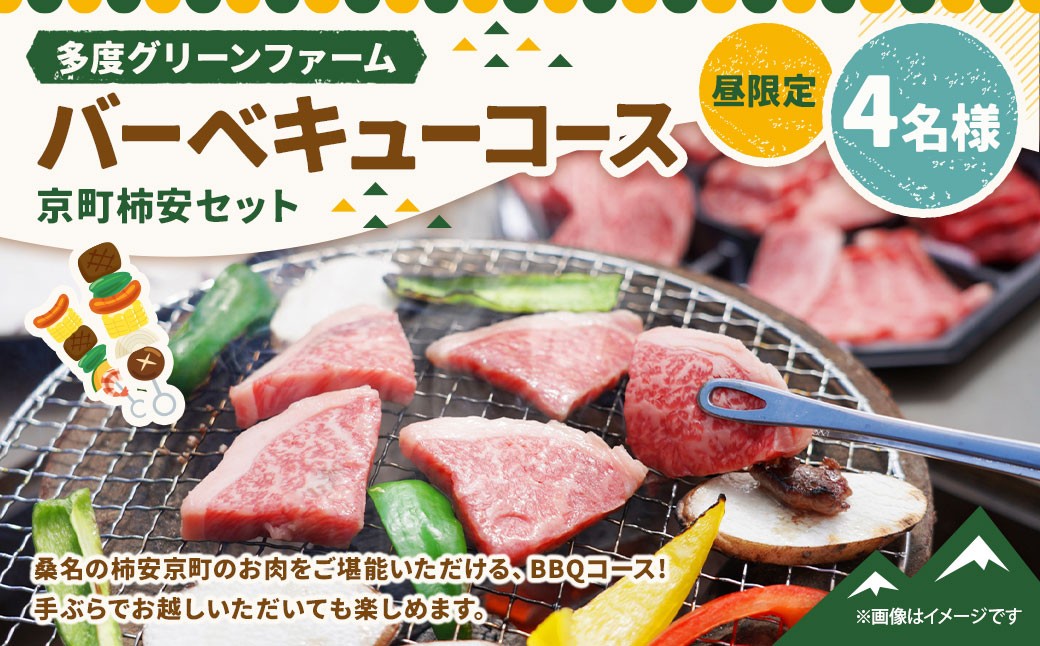 多度グリーンファーム バーベキューコース （京町柿安セット） 4名様 昼限定 ／ 体験 経験 バーベキュー アウトドア コース オリエンテーション 人工芝 目的スペース BBQ 全席屋根付き