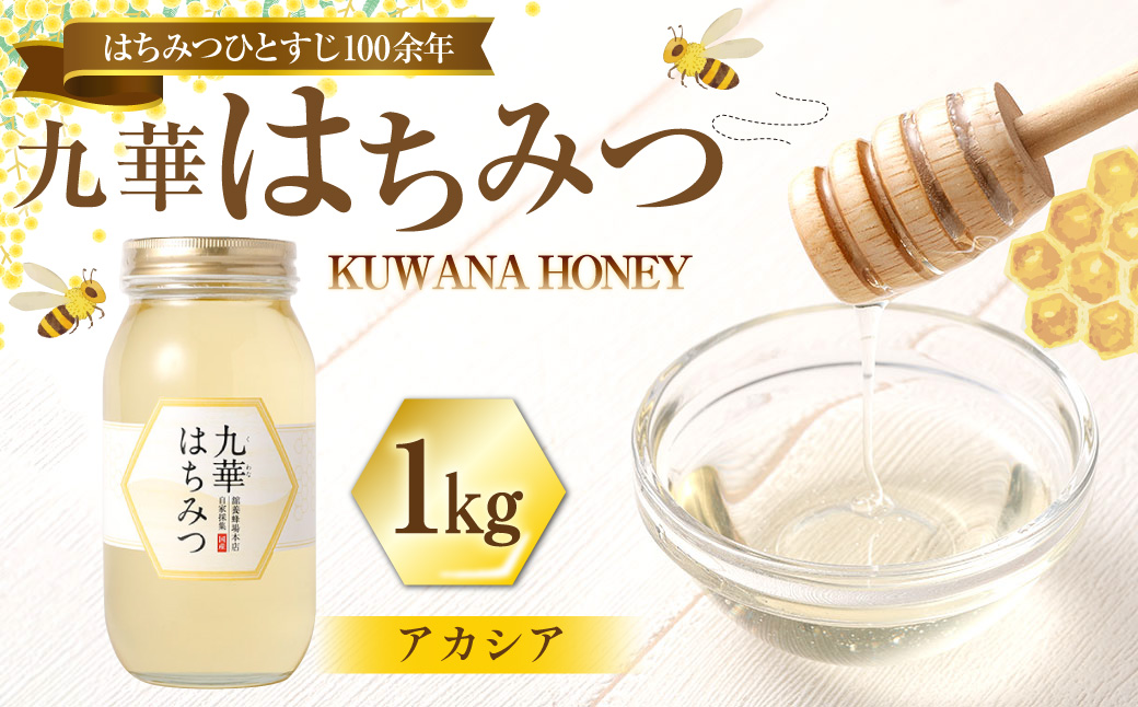 舘養蜂場本店 九華はちみつ アカシア 1kg 国産 無添加 良質 蜂蜜 ハチミツ 養蜂 料理 お菓子 健康 保存 039-0015
