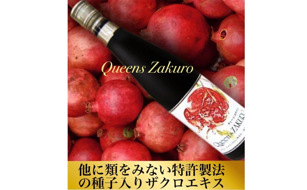 ザクロジュース クィーンズザクロ 500ml 3本 ザクロ ざくろ ザクロエキス ポリフェノール 果物 保存料不使用 添加物不使用