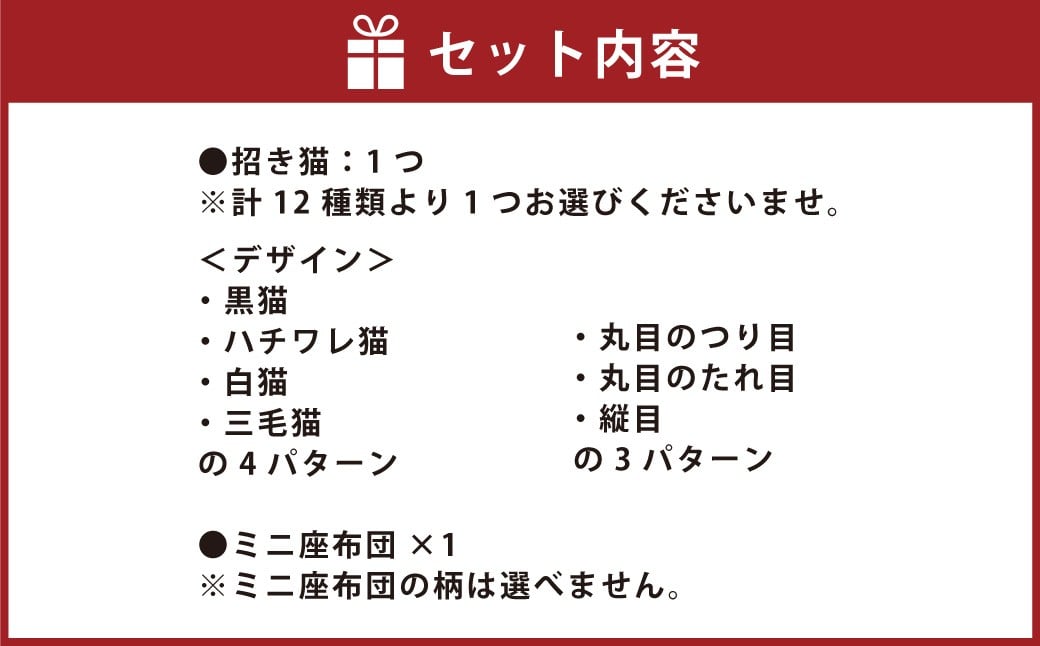 【デザインが12種類から選べる】 桑名鋳物の中子屋さんが作った 招き猫 ×1個 ／ 猫 ネコ ねこ まねきねこ まねき猫 黒猫 ハチワレ猫 白猫 三毛猫 癒し 置物 置き物 常温 三重県 桑名市