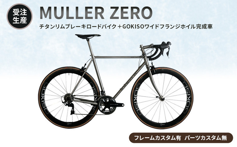 MULLER　【受注生産（完成品※フレームカスタム有り・パーツカスタム無し）】ZEROチタンリムブレーキロードバイク＋GOKISOワイドフランジホイル完成車　117-0063