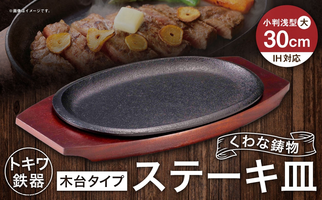 トキワ鉄器 ステーキ皿 （ 木台タイプ ） IH対応 小判 （ 浅型 ） 大 30cm 316 くわな鋳物 職人 蓄熱性 保温力 浅型 お皿 皿 食器 オシャレ 日常使い 重厚感 伝統 匠の技 鉄板 食卓 プレート 家庭用