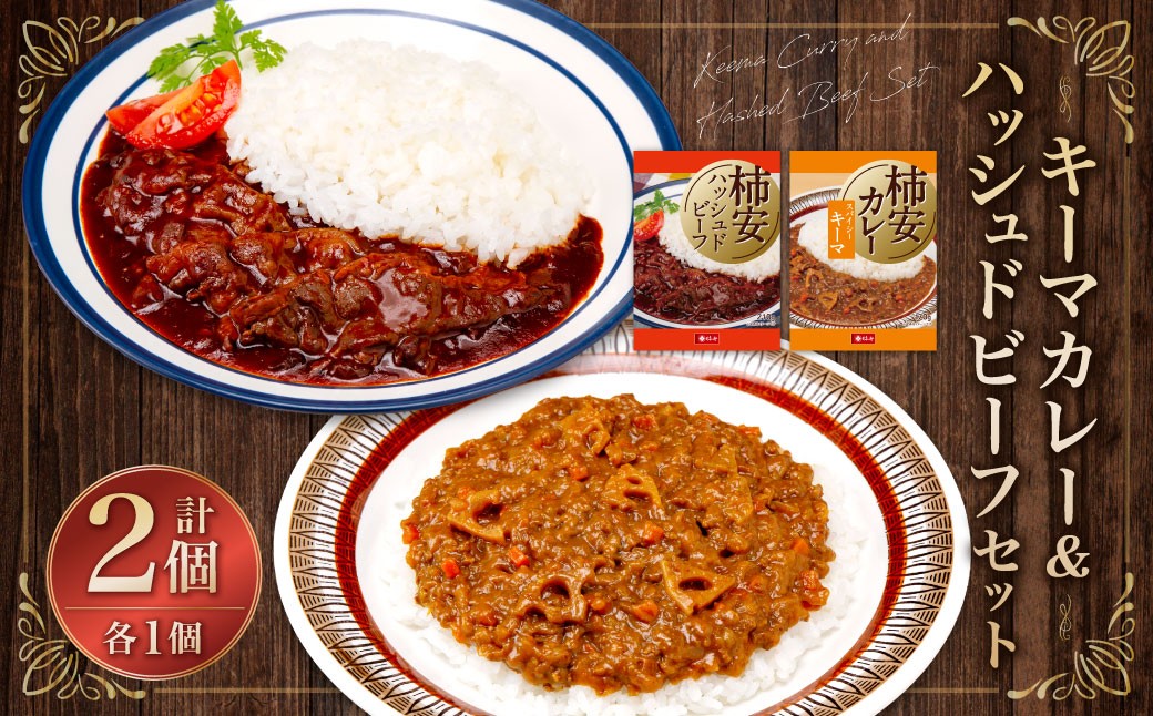 【5963596】キーマカレー、ハッシュドビーフセット カレー ハッシュドビーフ セット 詰め合わせ 三重県 桑名市