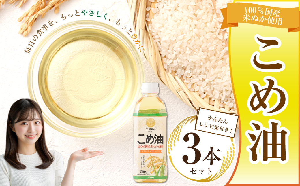 八十八屋　こめ油（500g）３本セット・かんたん★レシピ集　米油　天ぷら　揚げ物　米ぬか　国産　健康　wb01