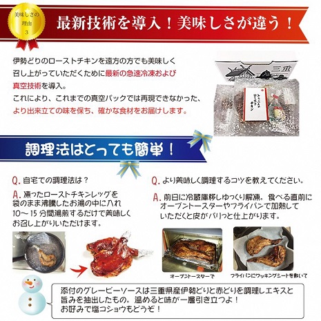 a*25　鳥文　三重県産錦爽どり（伊勢どり）ローストチキンレッグセット3本入り