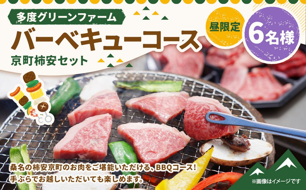 多度グリーンファーム バーベキューコース （京町柿安セット） 6名様 昼限定 ／ 体験 経験 バーベキュー アウトドア コース オリエンテーション 人工芝 目的スペース BBQ 全席屋根付き