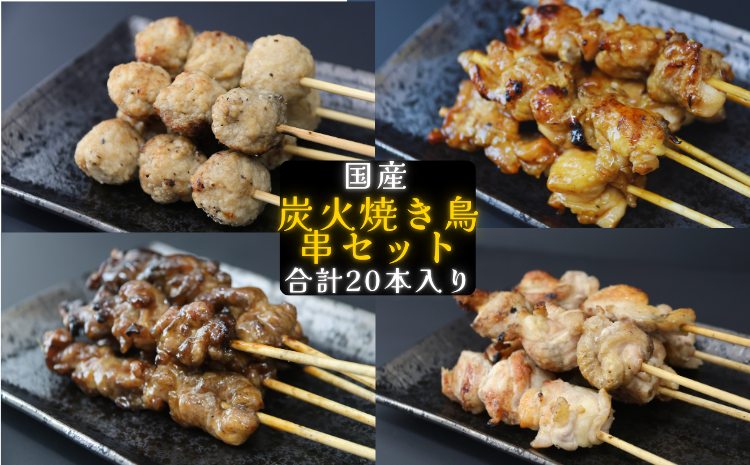 鳥文　炭火焼き鳥串セット（三重県産鳥文特製）　a#42