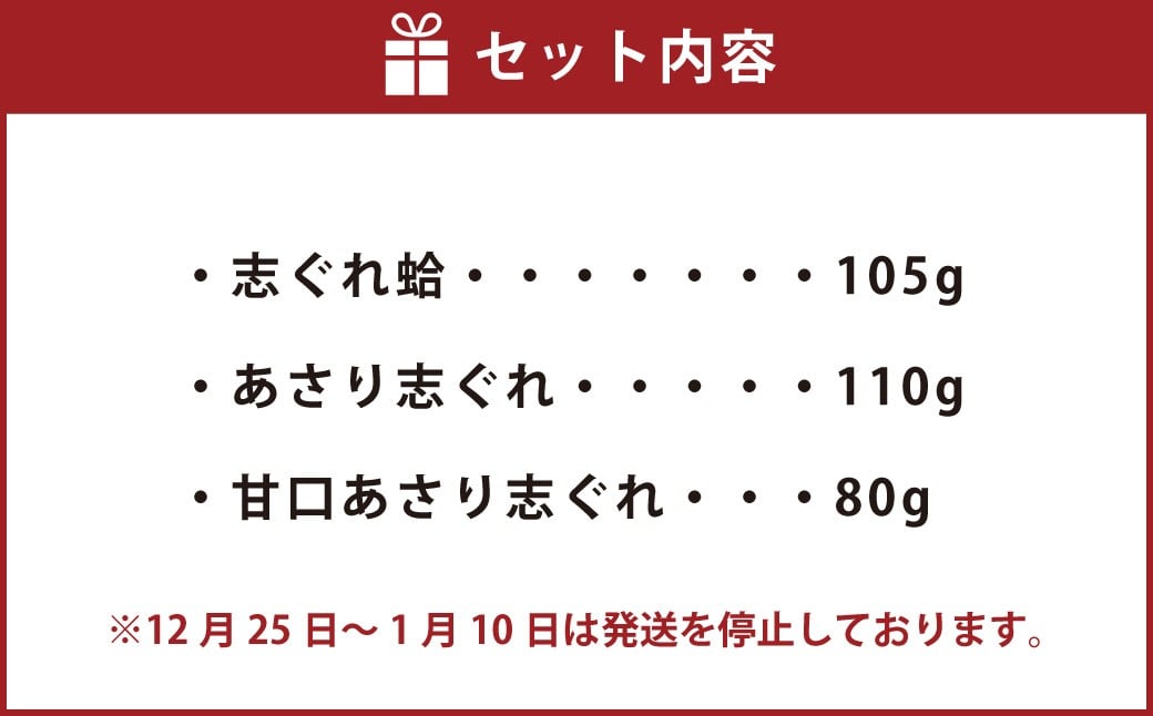 手むき蛤・手むきあさり志ぐれ 詰合 （角箱入）＋ 甘口 あさり志ぐれ（袋入） 009-0025