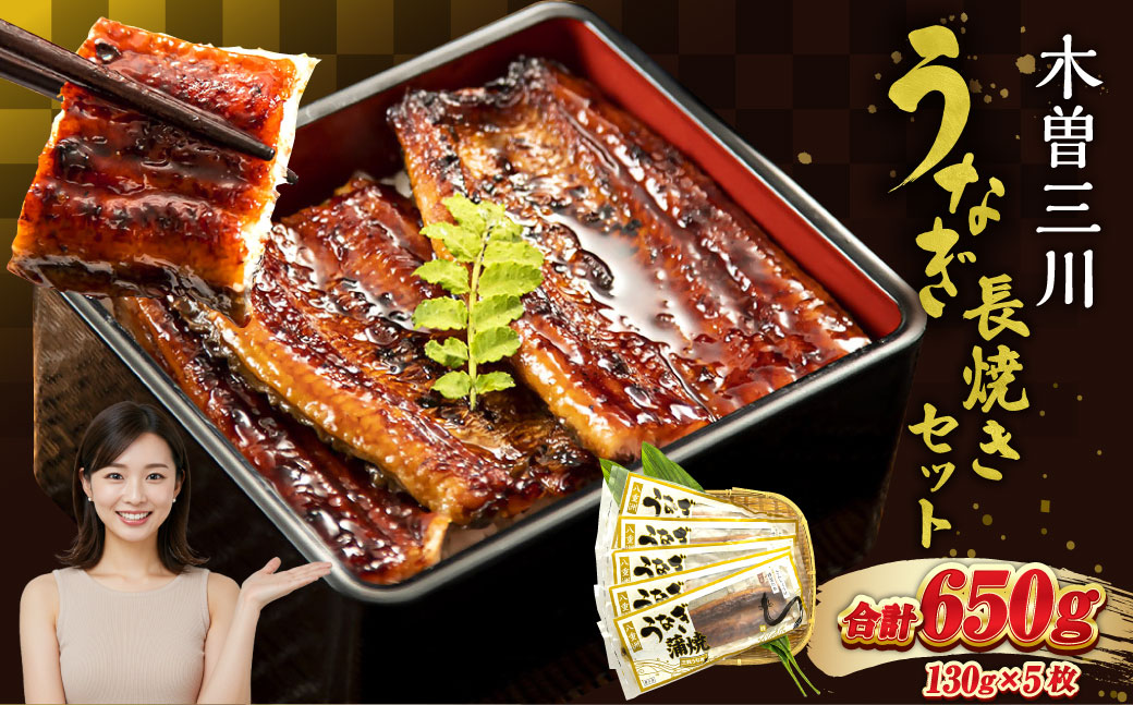 王鉄興業 木曽三川うなぎ長焼きセット 130g×5枚 （計650g） 鰻 うなぎ ウナギ 蒲焼 かば焼 たれ タレ 土用の丑 ひつまぶし うな重